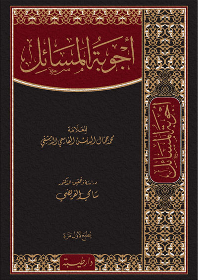 أجوبة المسائل (يطبع لأول مرة)