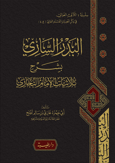 البدر الساري بشرح ثلاثيات الامام البخاري
