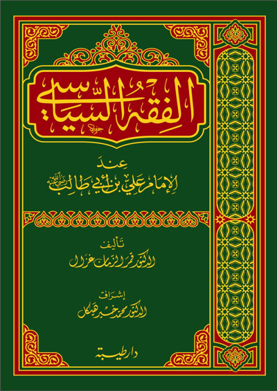 الفقه السياسي عند الامام علي بن ابي طالب