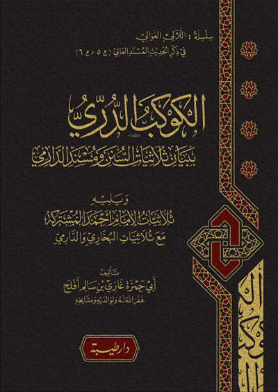 الكوكب الدري ببيان ثلاثيات السنن ومسند الدارامي