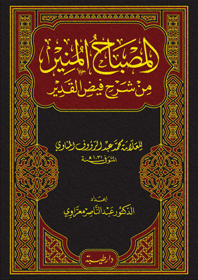 المصباح المنير من شرح فيض القدير