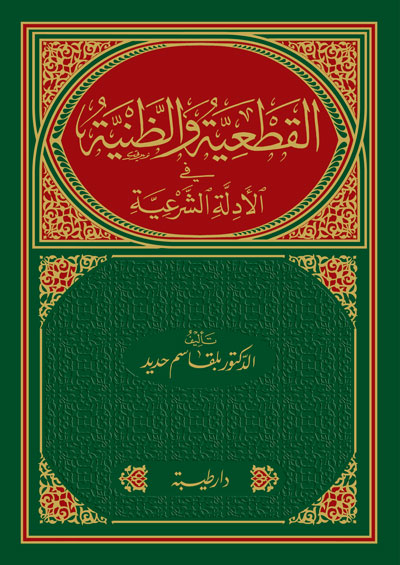 القطعية والظنية في الادلة الشرعية