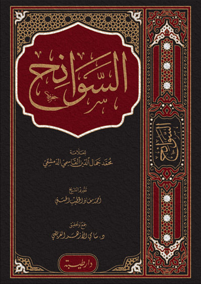 السوانح (يطبع لأول مرة )