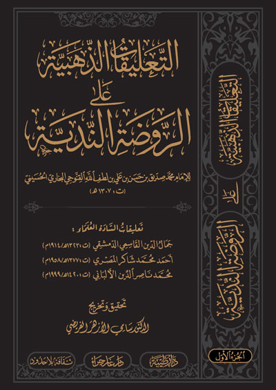 التعليقات الذهبية على الروضة الندية 1/2