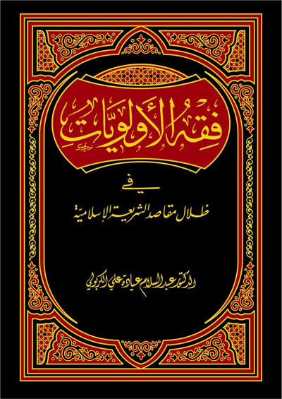فقه الاولويات في ظلال مقاصد الشريعة