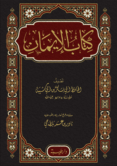 كتاب الايمان مجلد فني