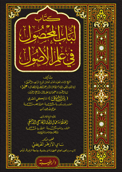 كتاب لباب المحصول في علم الاصول