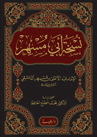 نسخة ابي مسهر