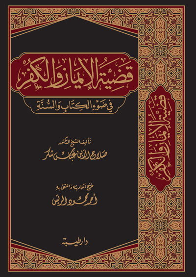 قضية الايمان والكفر في ضوء الكتاب والسنة
