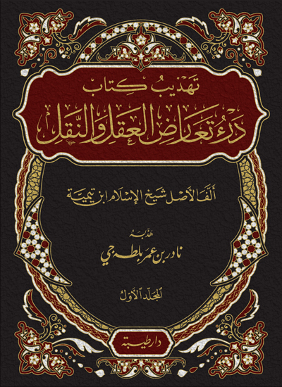 تهذيب درء تعارض العقل النقل 1/2
