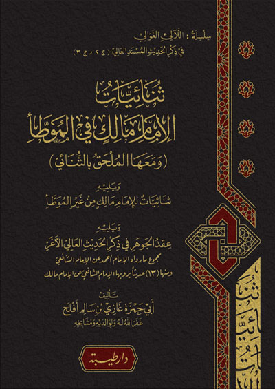 ثنائيات الامام مالك في الموطاء