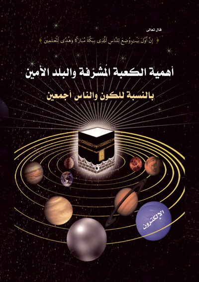 أهمية الكعبة المشرفة