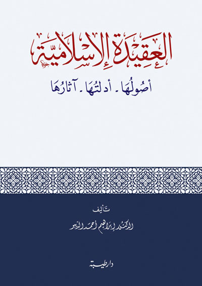 العقيدة الإسلامية أصولها-أدلتها-آثارها