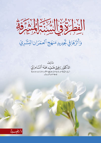 الفطرة في السنة المشرفة