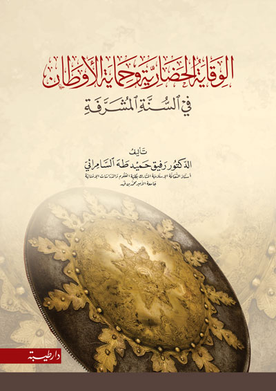 الوقاية الحضارية وحماية الاوطان في السنة المشرفة