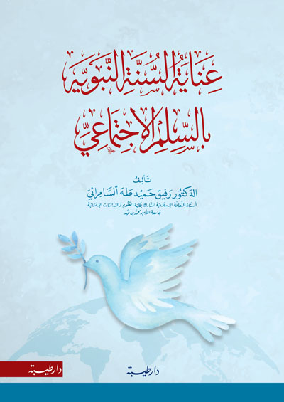 عناية السنة النبوية بالسلم الاجتماعي