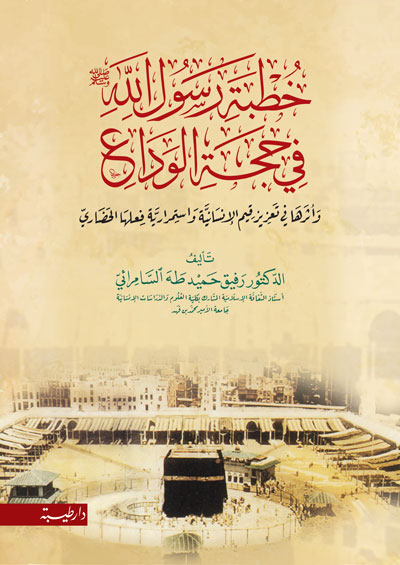 خطبة رسول الله في حجة الوداع