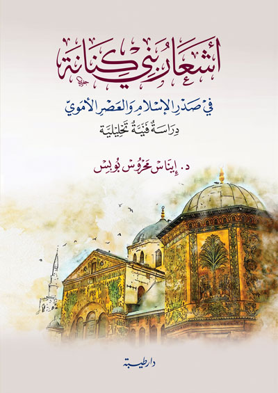 اشعار بني كنانة في صدر الاسلام والعصر الاموي