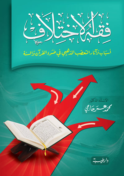 فقه الاختلاف أسباب وآثار التعصب المذهبي في ضوء القران والسنة