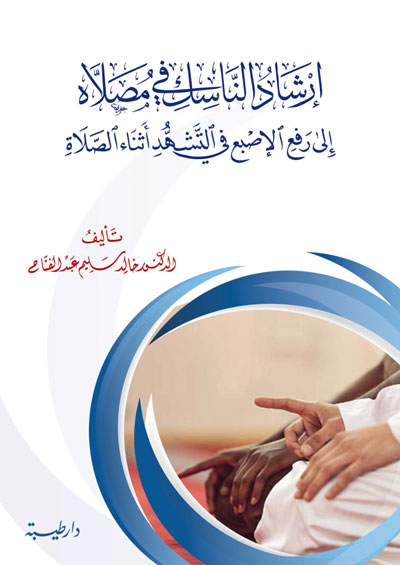 ارشاد الناسك في مصلاه الى رفع الاصبع في التشهد اثناء الصلاة