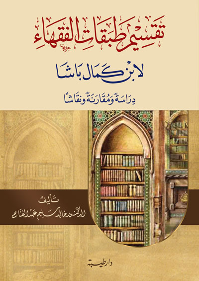 تقسيم طبقات الفقهاء لابن كمال باشا دراسة ومقارنة و نقاشا