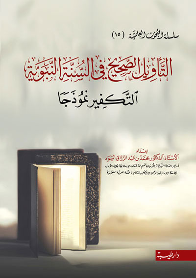 التاويل الصحيح في السنة النبوية -التكفير نموزجا (15)