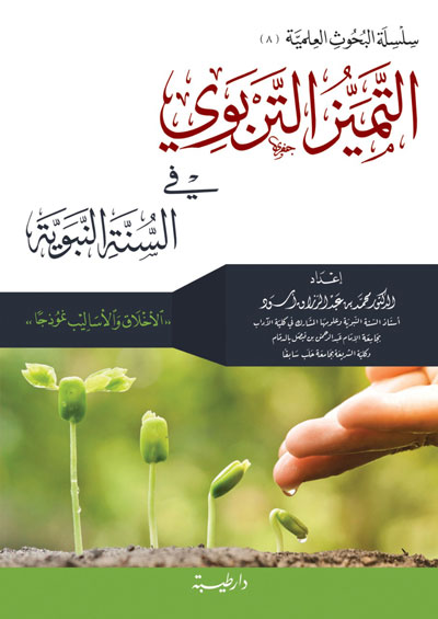 التميز التربوي في السنة النبوية الأخلاق و الأساليب نموذجا (8)