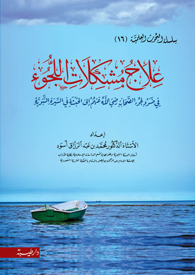 علاج مشكلات اللجوء في ضوء لجوء الصحابة الى الحبشة (16)