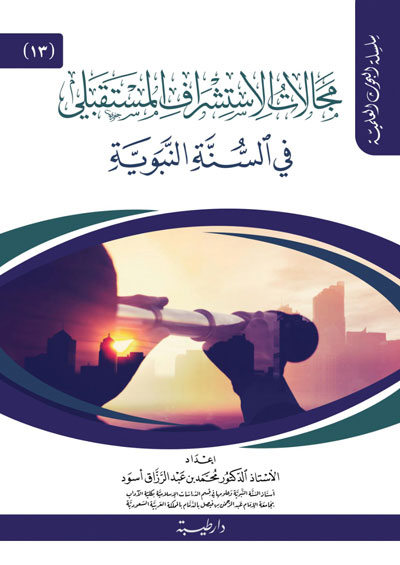 مجالات الاستشراف المستقبلي في السنة النبوية (12)