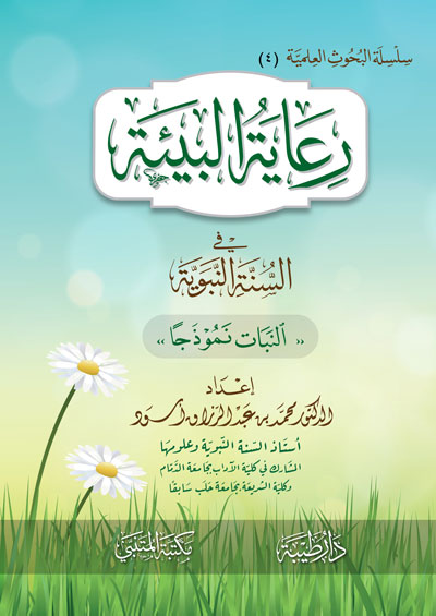 رعاية البيئة في السنة النبوية النبات نموذجا (4)