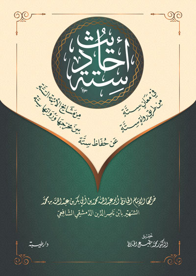 أحاديث ستة في معان ستة من طريق رواة ستة من مشايخ الائمة الستة