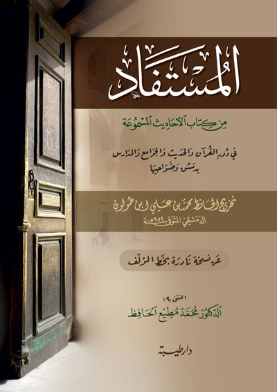 المستفاد من كتاب الاحاديث المسموعة في دور القران والحديث في ضواحي دمشق