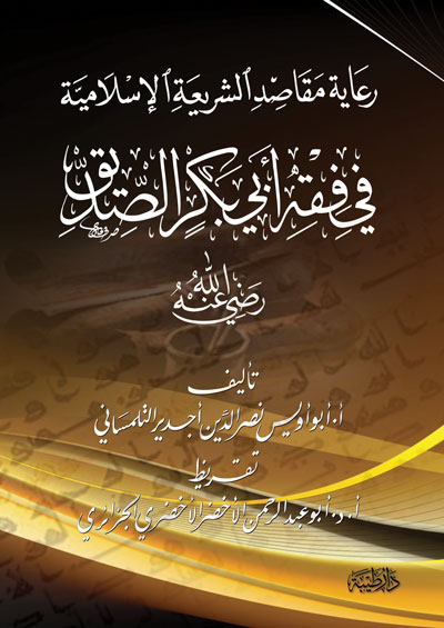 رعاية المقاصد في فقه ابي بكر الصديق