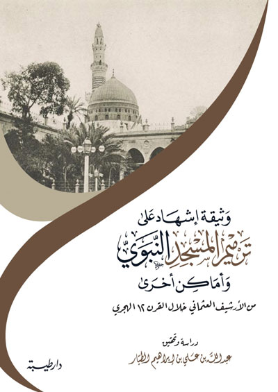 وثيقة اشهاد على ترميم المسجد النبوي وأماكن أخرى