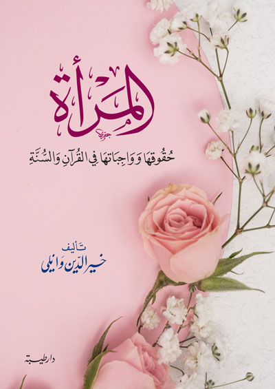 المراة حقوقها وواجباتها في القران والسنة