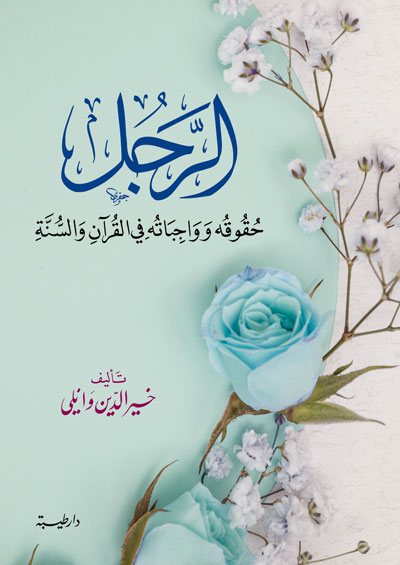 الرجل حقوقه وواجباته في القران والسنة