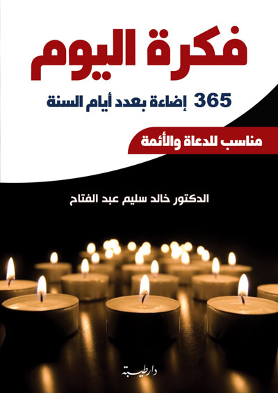 فكرة اليوم 365 اضاءة بعدد أيام أيام السنة