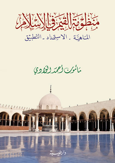 منظومة القيم في الإسلام