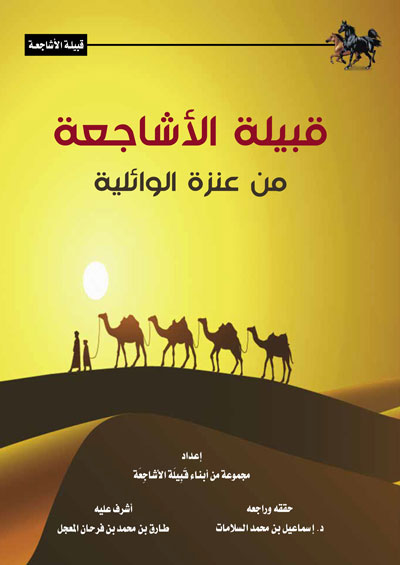 قبيلة الاشاجعة من عنزة الوائلية