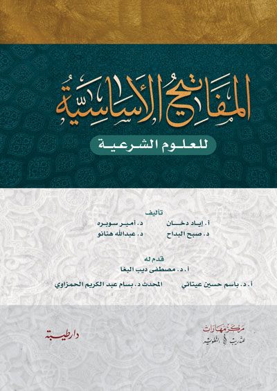 المفاتيح الاساسية للعلوم الشرعية
