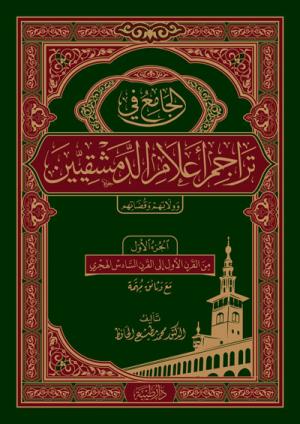 الجامع في تراجم أعلام الدمشقيين وولاتهم وقضاتهم 1-4