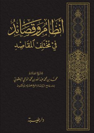 أنظام وقصائد في مختلف المقصائد