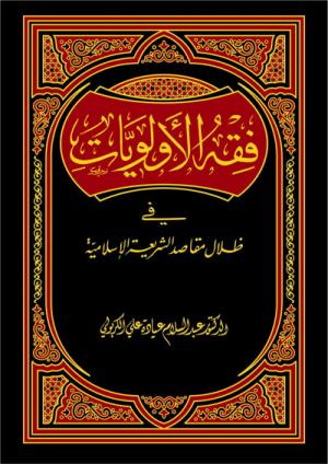 فقه الألويات في ظلال مقاصد الشريعة الاسلامية