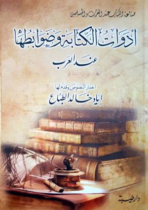 أدوات الكتابة وضوابطها عند العرب