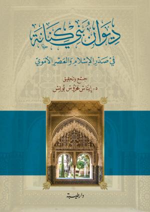 ديوان بني كنانة في صدر الإسلام والعصر النبوي