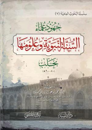 جهود علماء السنة النبوية وعلومها بحلب (7)