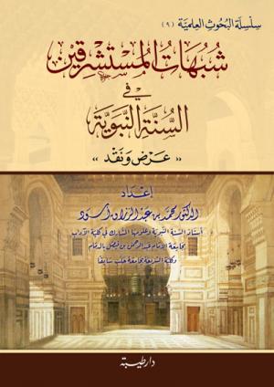 شبهات المستشرقين في السنة النبوية عرض ونقد (9)