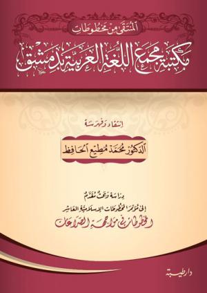 المنتقى من مخطوطات مكتبة مجمع اللغة العربية في دمشق