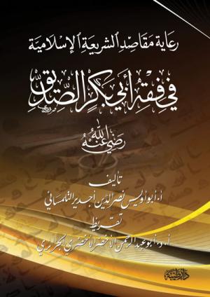 رعاية مقاصد الشريعة الإسلامية في فقه أبي بكر الصديق